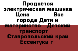 Продаётся электрическая машинка › Цена ­ 15 000 - Все города Дети и материнство » Детский транспорт   . Ставропольский край,Ессентуки г.